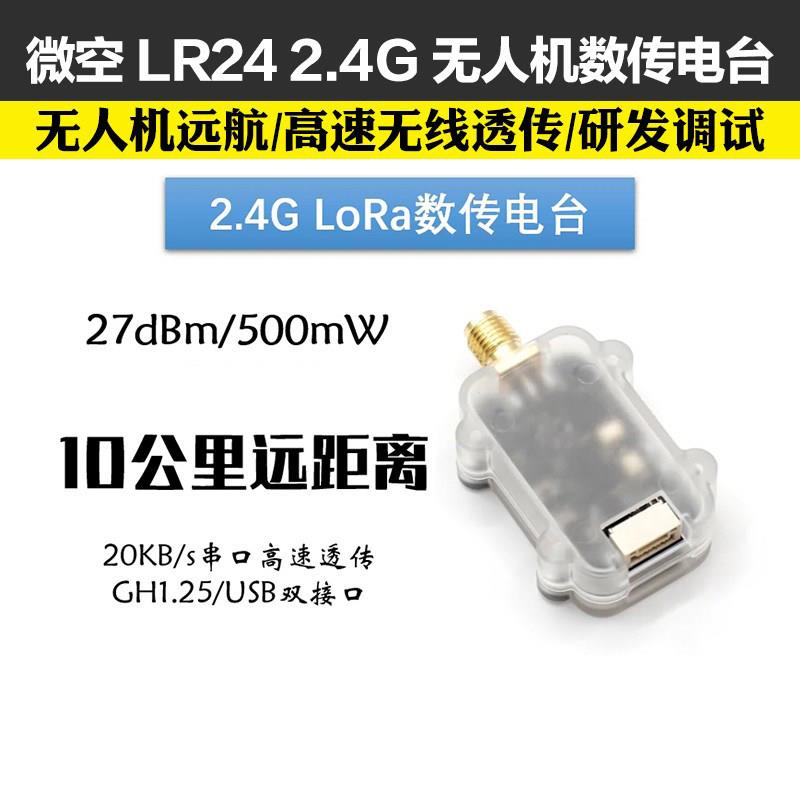 micoair2.4G无人机10公里远距离LR24数传电台模块 APM/PX4