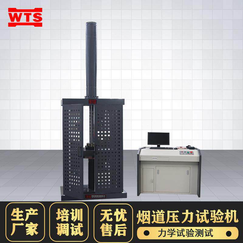 电液伺服烟道压力试验机混凝土垂直承载排气道抗压强度测试仪器