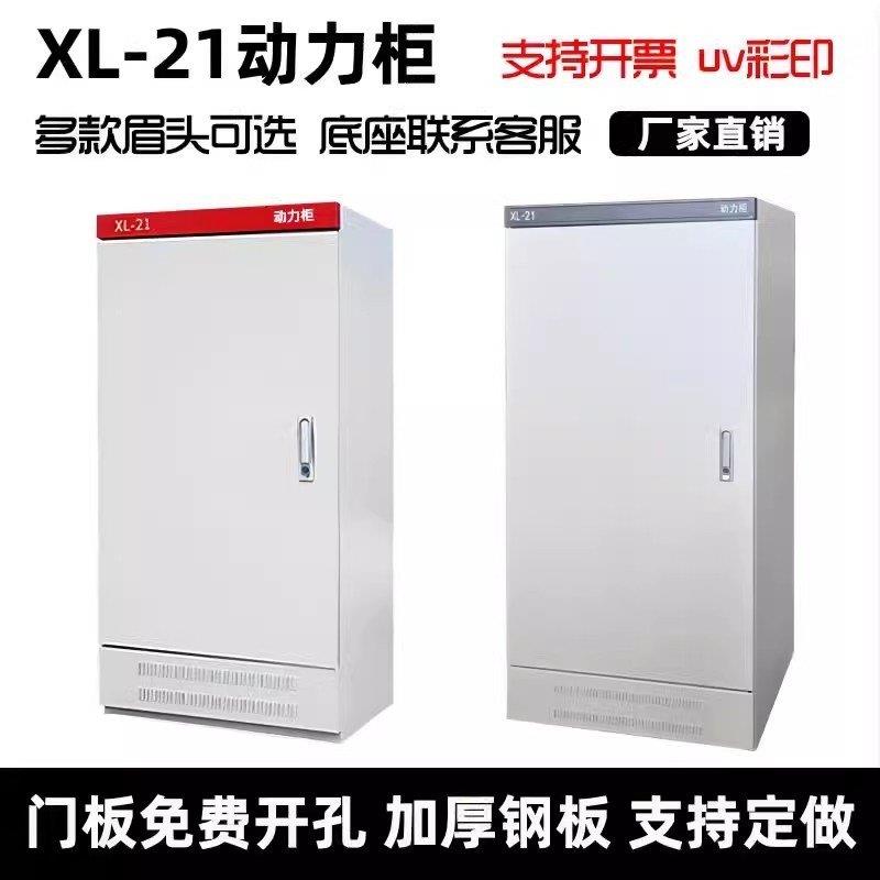 变频柜强配电柜定制XL-21动力柜开关柜电箱盒配电箱免费钻孔电表