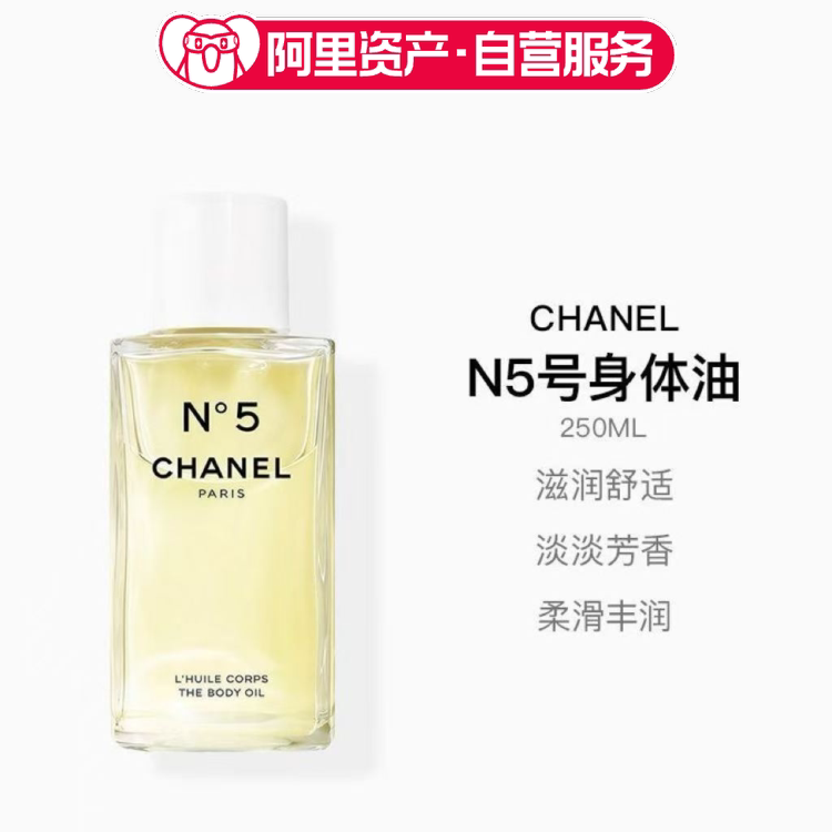 CHANEL香奈儿 五号身体油250ml 精华油柔滑舒适
