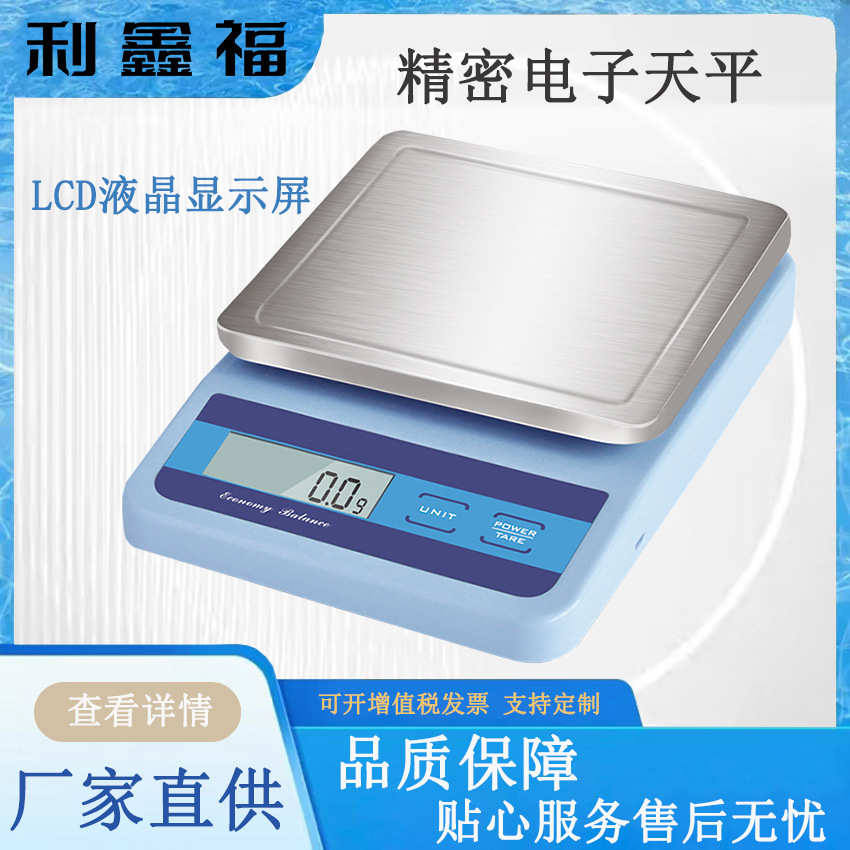 实验室精密电子天平0.1g精度 LCD液晶显示屏 正反两用秤盘天平称