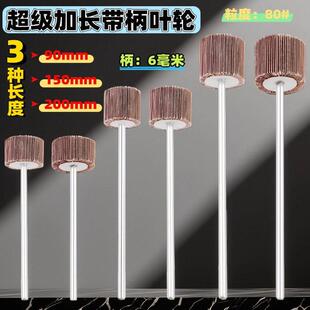 加长柄百叶磨头加长杆带柄叶轮金属深孔打磨神器柄加长带柄磨头