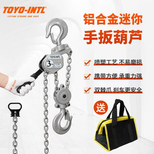 toyo-intl铝合金迷你手扳葫芦 小型手动葫芦微型手摇起重小吊机AR