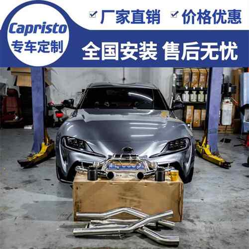 适用丰田牛魔王Supra A90改装德国Capristo头段中尾段阀门排气管