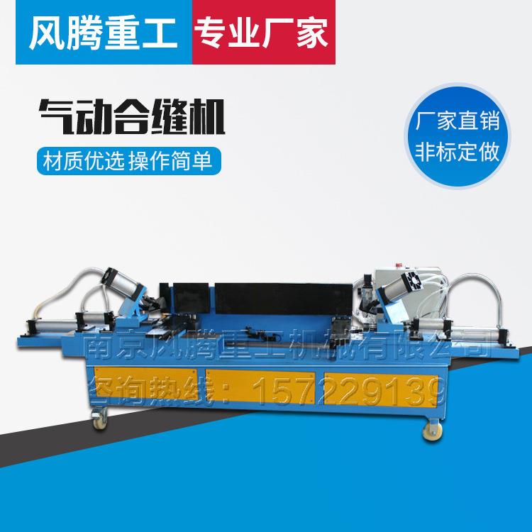 热销供应气动合缝机优质气动合缝机南京气动合缝机