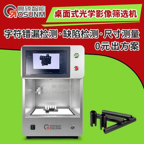 全自动桌面式尺寸外观检测机字符错漏缺陷五金塑胶件视觉检测设备