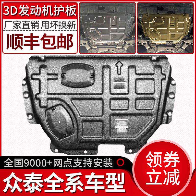 19众泰t600动机下护板z300大迈x5大迈x7 sr9 sr7改装t700原厂底盘