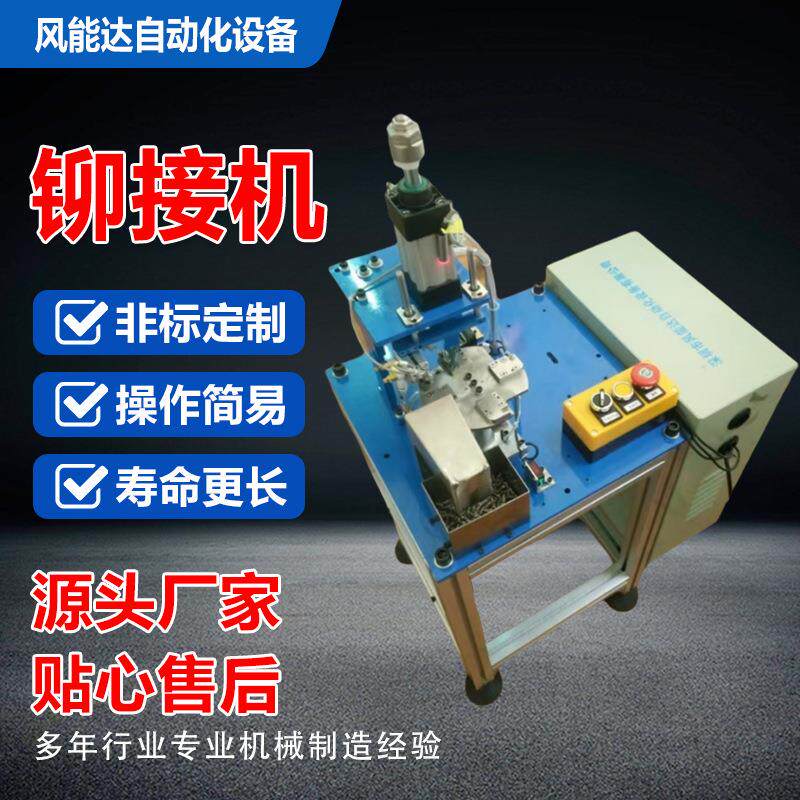 风能达半自动转盘式铆接机五金配件旋铆机钣金五金零件气动铆钉机