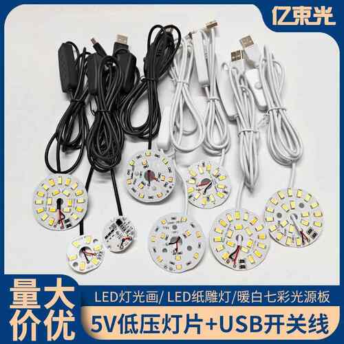 5V灯片低压 单色双色七彩光源板DIY台灯带USB开关线 LED灯芯圆形