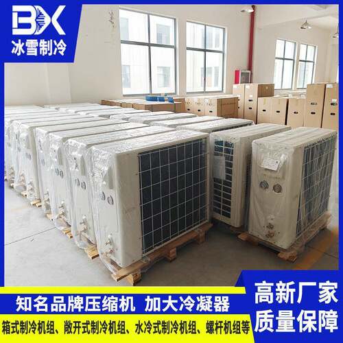 箱式制冷机组冷藏保鲜中高温冷库制冷机组成套冷库制冷设备厂家