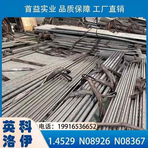 1.4529合金AL-6XN棒材N08926钢板Incoloy926管子N08367带材25-6Mo