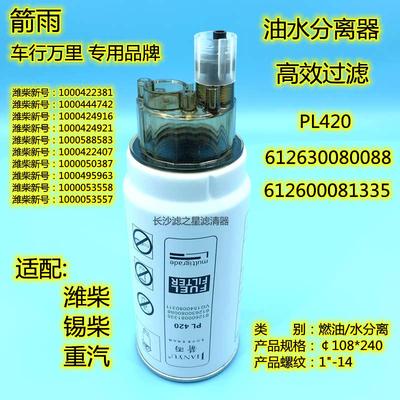 612600081335/PL420潍柴重汽斯太尔豪沃油水分离器柴油滤清器总成