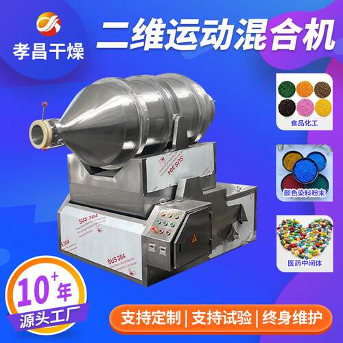 实验室二维混合机不锈钢调料食品混料设备化工粉末搅拌机混料机