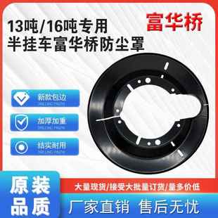 半挂车富华桥防尘罩13吨16吨煞车片防尘盘挡泥板防尘盖盘挂车配件