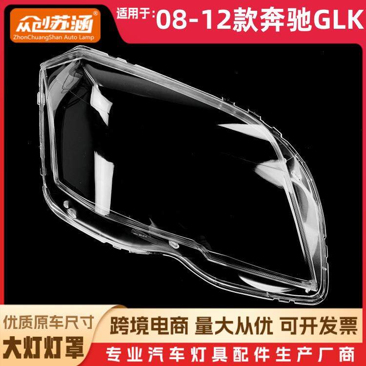 适用于GLK大灯罩 08-12款奔驰glk前灯壳 透明玻璃镜面罩/底壳后座