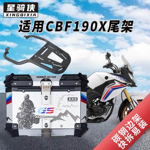 星骑侠适用新大洲本CBF190X尾架机车铝合金尾箱支后货架边架田
