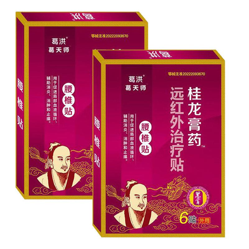 葛洪桂龙膏药腰椎6贴远红外治疗贴促进局部血液循环消肿和止痛贴