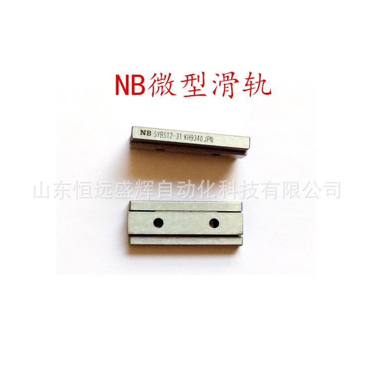 NB 微型滑轨：SYBS12-31