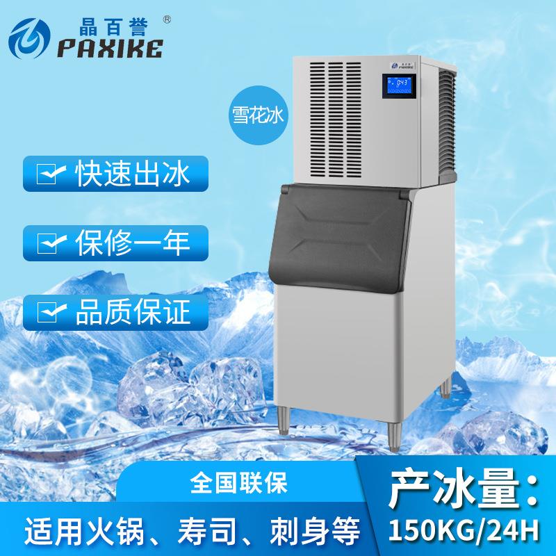 厂家直销150KG/24H商用分体式雪花碎冰机火锅店海鲜刺身肉类设备