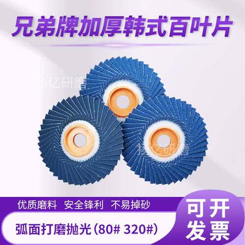 兄弟牌软百叶片抛光片韩式花型叶轮角磨机打磨片不锈钢百叶轮100