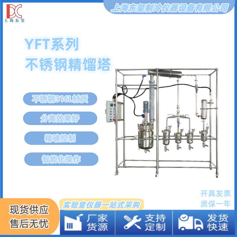 东玺仪器YFT系列工业级不锈钢精馏塔 甲醇酒精丙酮蒸馏回收塔设备