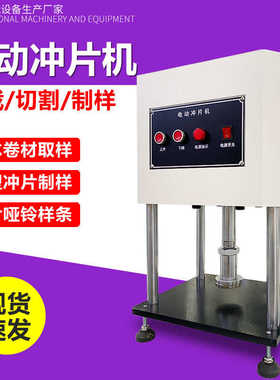 电动冲片机 防水卷材塑料橡胶哑铃试样切片冲片机 铝片制样裁片机