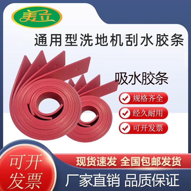 美立洗地机通用型吸水胶条皮垫手推式洗地机专用拖地刮水皮条配件