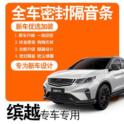 2020款吉利缤越/PRO骑士游侠专用隔音密封条全车门防尘配件改装饰