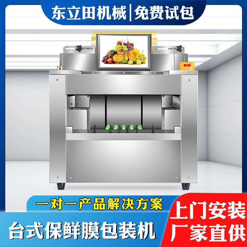 现货台式全自动水果面包糕点托盘保鲜膜包装机海鲜肉类打包机