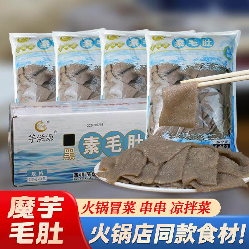 魔芋素食黑毛肚片百叶素肉凉拌火锅食材餐饮商用白毛肚丝素虾仁