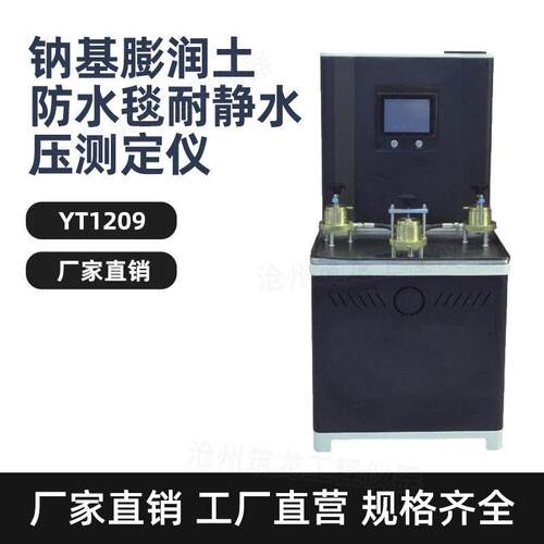YT1209型钠基膨润土防水毯耐静水压测定仪土工布渗透仪厂家供应