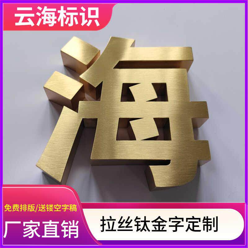 不锈钢立体平面字拉丝钛合金字镜面钛合金字烤漆字定做制作工地围