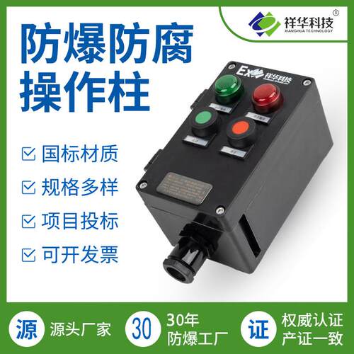 祥华挂式立式防爆操作柱就地远程操作箱防爆操作柱防爆按钮控制箱