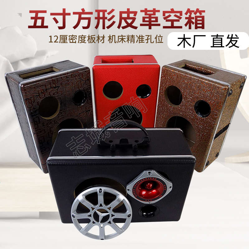 5寸方形皮革空箱 大功率12厘中纤板木质箱体音响重低盒子改装配件