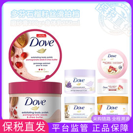 保税dove多芬石榴籽乳木果冰淇淋身体磨砂膏深层清洁角质298g