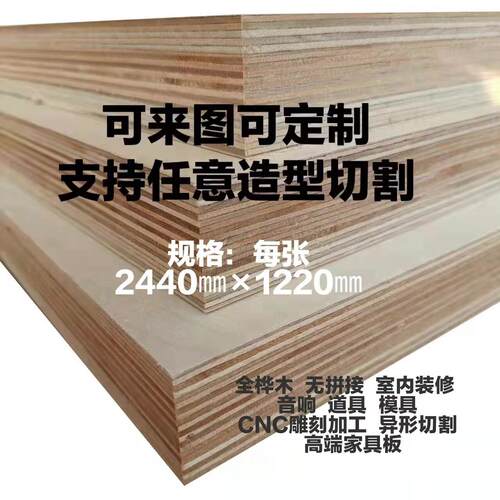 E0级桦木多层板防水海洋板CNC雕刻音箱攀岩板整体橱柜家俱饰面胶