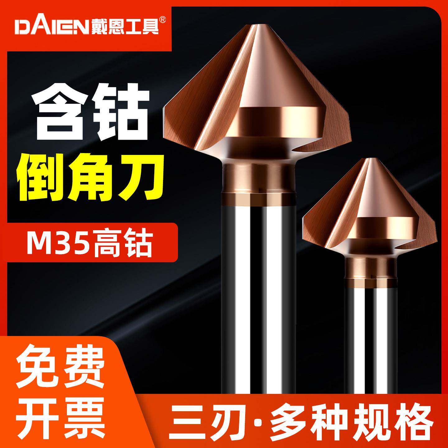 度戴恩含钴三刃头含钴新款倒角器不锈钢铣刀螺丝沉头孔钻90倒角刀