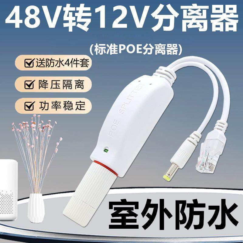监控POE分离器标准48V转12V隔离器poe供电模块室外防水POE分离线,网络设备/网络相关,其它网络相关,淘宝优惠券,粉丝福利购,淘宝优惠卷
