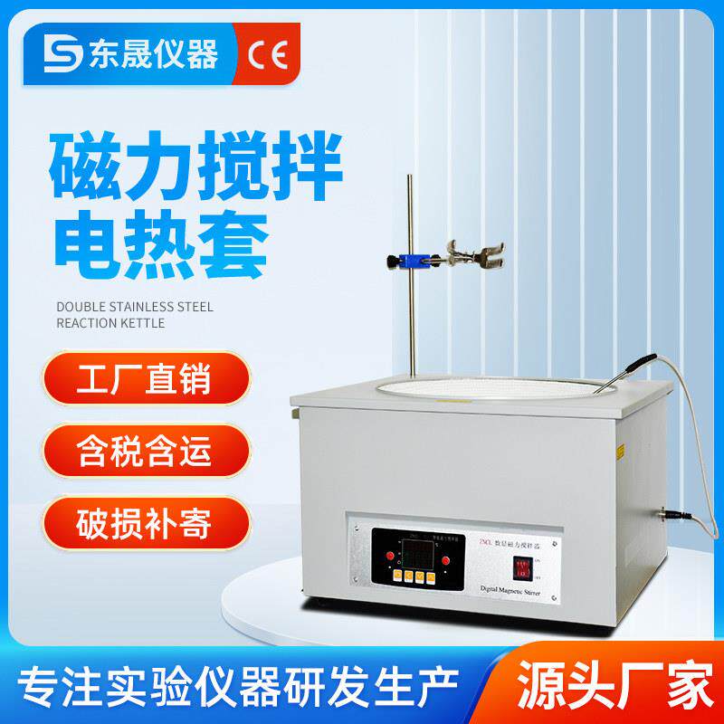 东晟 电动磁力搅拌器实验室小型全自动集热式恒温加热搅拌器工业
