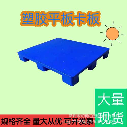 塑胶平QFE托盘多规格叉车平板塑车料卡板板垫板仓储物流周叉转塑