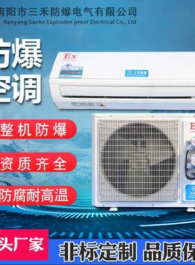 空调壁挂机冷暖型高低温柜机工业厂家供应防爆认证