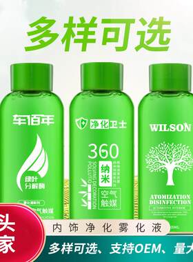 汽车纳米液 360雾化液汽车烟雾消毒剂去味空气净化清新剂
