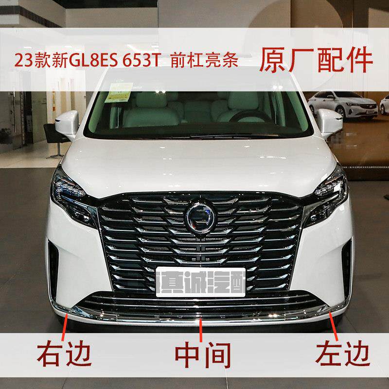 适配别克新GL8亮条ES 653T 前杠亮条 前保险杆电镀条装饰条原厂件