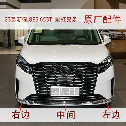 适配别克新GL8亮条ES 653T 前杠亮条 前保险杠电镀条装饰条原厂件