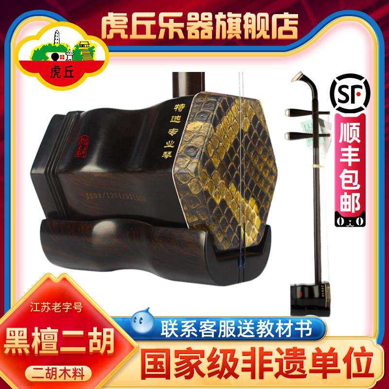 虎丘牌黑檀二胡乐器专业演奏苏州厂家直销大音量手工入门胡琴9263