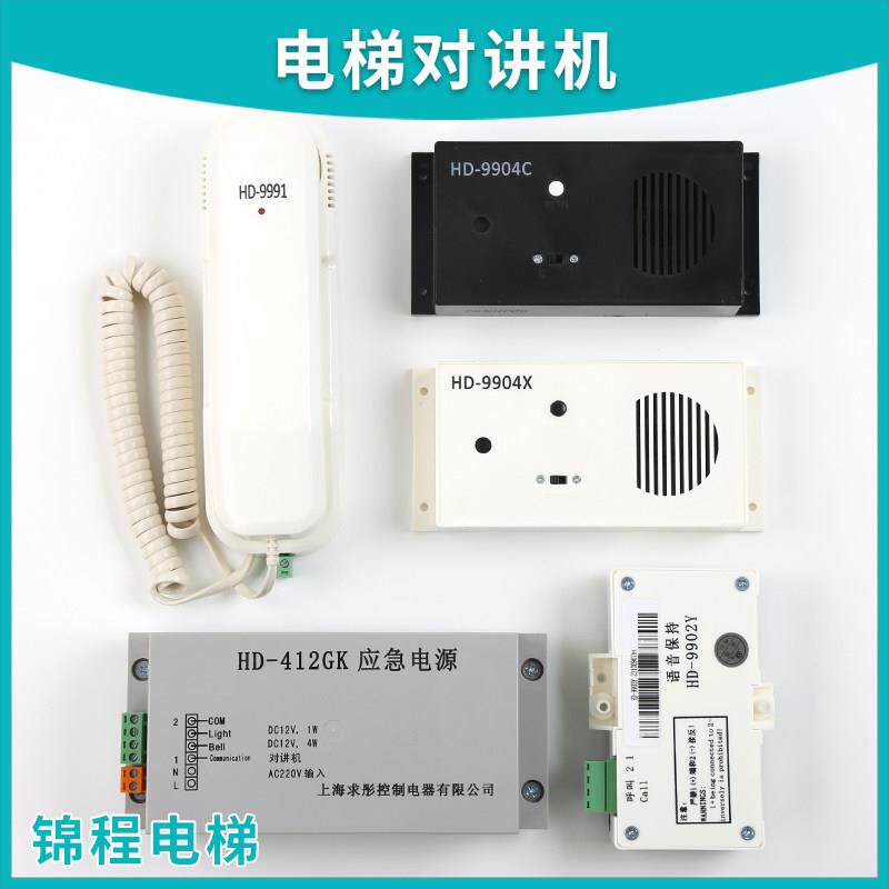 巨人通力电梯对讲机HD-9901/9991/9902Y/9904CX/212GK/9900Z/412