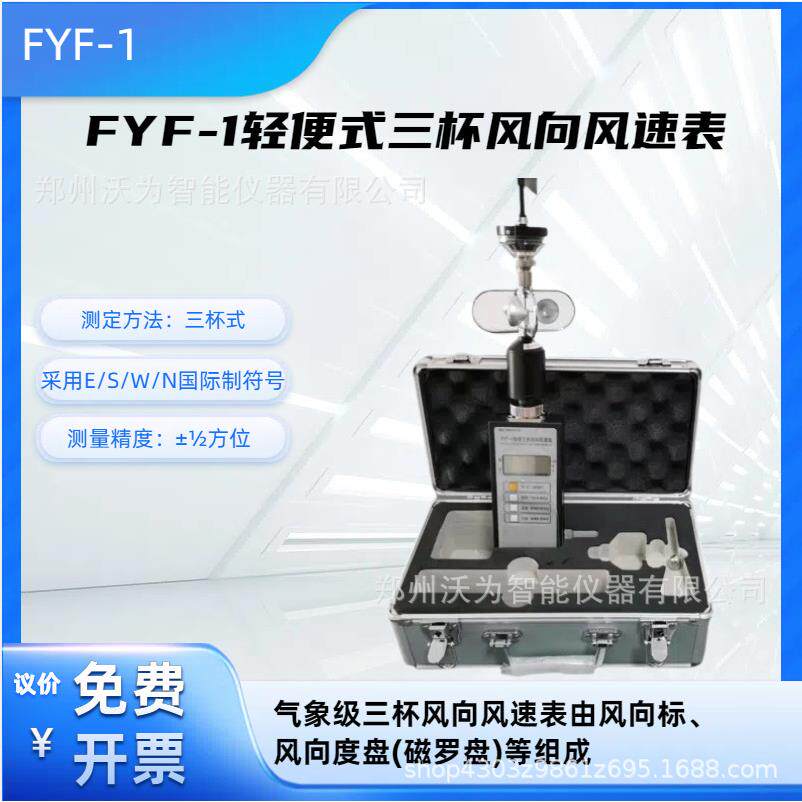 轻便式三杯风向风速表手持式风向风速计便携式测风仪FYF-1
