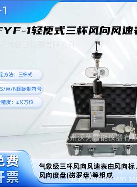 轻便式三杯风向风速表手持式风向风速计便携式测风仪FYF-1