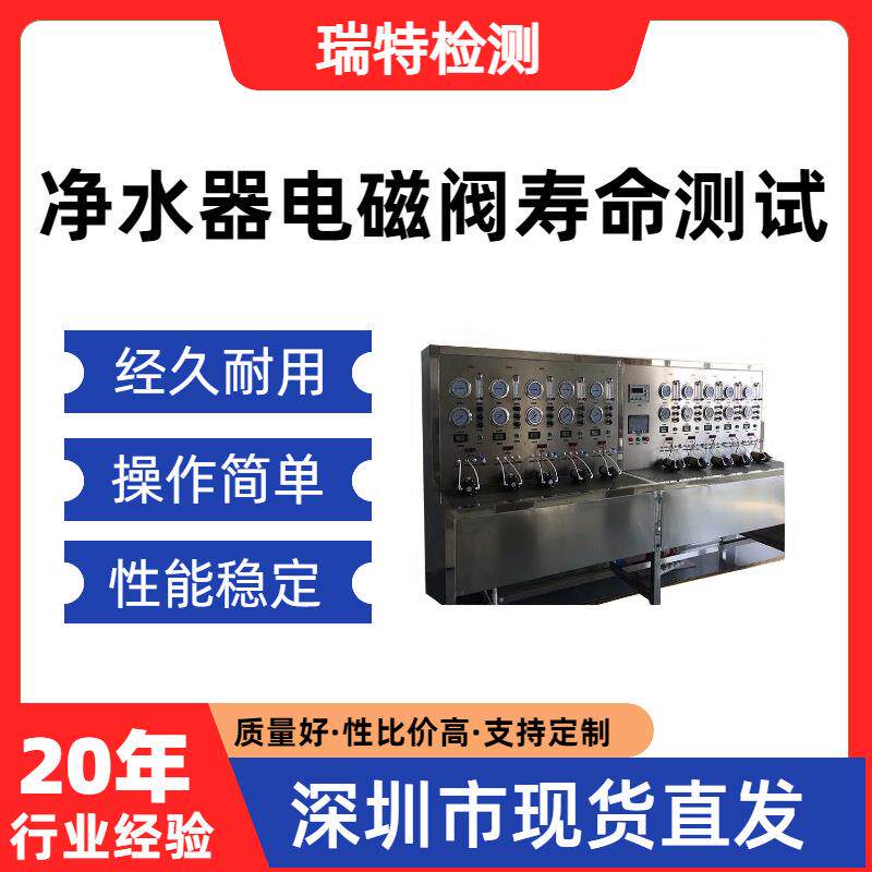 净水器电磁阀寿命测试电磁阀寿命测试机电磁阀多功能耐久性试验