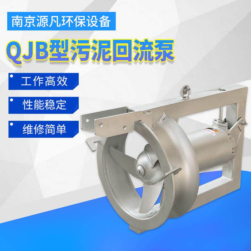 潜水304污泥回流泵厂家QJB-W型污水内排污回流泵可销售